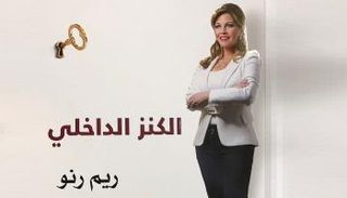 كتاب "الكنز الداخلي"