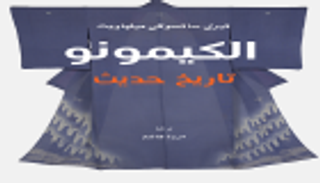 "الكيمونو: تاريخ حديث" بمعرض أبوظبي الدولي للكتاب