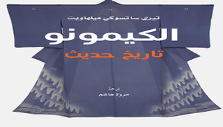 غلاف كتاب "الكيمونو: تاريخ حديث"