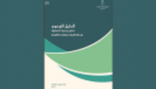 "السياحة" السعودية تصدر دليلا بحقوق وواجبات المستهلك