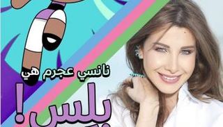 نانسي عجرم وشخصية بلس