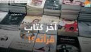 آخر كتاب قرأته؟!