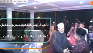 نائب الرئيس الإندونيسي يستقبل شيخ الأزهر الدكتور أحمد الطيب