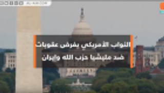 النواب الأمريكي يفرض عقوبات ضد مليشيا حزب الله وإيران