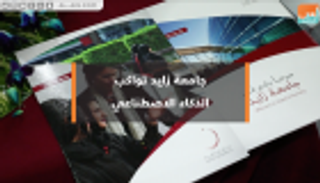جامعة زايد تواكب الذكاء الاصطناعي