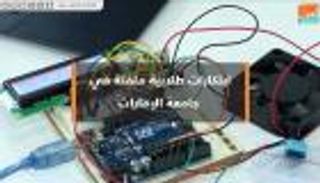 ابتكارات طلابية ملفتة في جامعة الإمارات