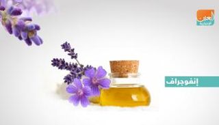 6 فوائد علاجية لزيت الخزامى