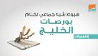 التراجع يغلب على ختام بورصات الخليج