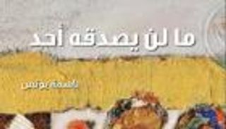 "ما لن يصدقه أحد" يصدر عن مشروع "قلم"