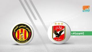 الترجي يواجه الأهلي