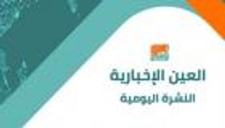 "العين الإخبارية" تطلق أول صحيفة "بي دي إف" تفاعلية عبر "واتساب"