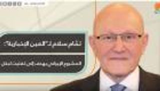 تمام سلام: المشروع الإيراني يهدف إلى تفتيت لبنان