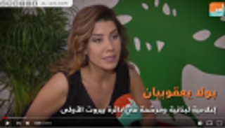 بولا يعقوبيان: نتائج الانتخابات اللبنانية ستحمل الكثير من المفاجآت