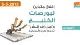 إغلاق متباين لبورصات الخليج و"جي إف إتش" تدعم دبي والبحرين