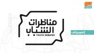 مناظرات الشباب هدفها إكسابهم فنون النقاش والحوار البناء 