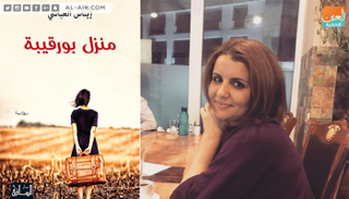 رواية "منزل بورقيبة" حصلت على جائزة "الكومار الذهبي" الأدبية