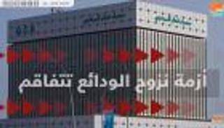 قطر تفشل في حل أزمة نزوح الودائع