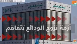 قطر تفشل في حل أزمة نزوح الودائع