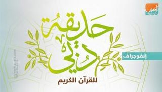 الحديقة القرآنية مفتوحة ومجاناً للجميع