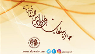 شعار جائزة العويس للإبداع 