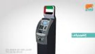 5274 صرافا آليا في الإمارات بنهاية مارس الماضي 