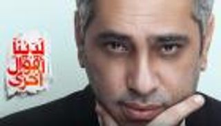 بالفيديو.. فضل شاكر في أغنيته الجديدة: شبعنا من التمثيل  