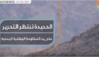 الحديدة تنتظر التحرير على يد المقاومة الوطنية اليمنية