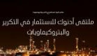 وزراء: "ملتقى أدنوك للاستثمار" مبادرات إبداعية في خدمة اقتصاد الإمارات