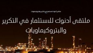 أدنوك تنظم مؤتمرا للاستثمار في قطاعي التكرير والبتروكيماويات
