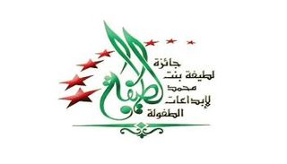 جائزة الشيخة لطيفة بنت محمد لإبداعات الطفولة