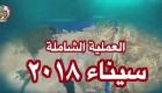 سيناء 2018.. مقتل 21 إرهابيا وتدمير 390 وكرا 