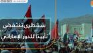 سقطرى تنتفض تأييدا للدور الإماراتي