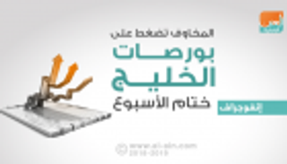 المخاوف تضغط على أداء بورصات الخليج ختام الأسبوع