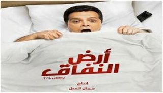 بوستر مسلسل أرض النفاق