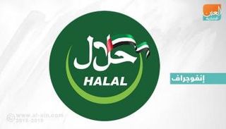 الإمارات توحد نماذج شهادات الحلال للمنتجات عالميا 