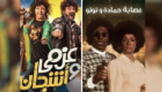 "عزمي وأشجان" يعيد تجربة سينمائية لعادل إمام.. هل ينجح؟