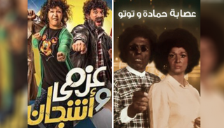 عزمي وأشجان وعصابة حمادة وتوتو