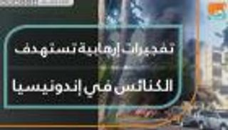 تفجيرات إرهابية تستهدف الكنائس في إندونيسيا