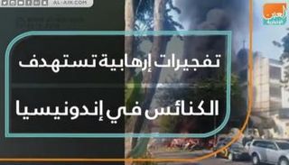 تفجيرات إرهابية تستهدف الكنائس في إندونيسيا