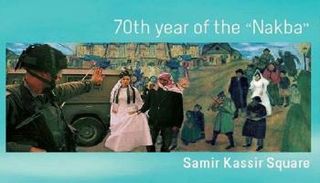 ذكرى 70 عاما على النكبة 