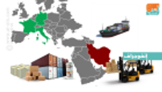 المصالح الاقتصادية للأوروبيين في إيران تواجه المجهول