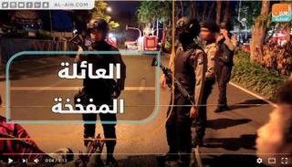 العائلة المفخخة