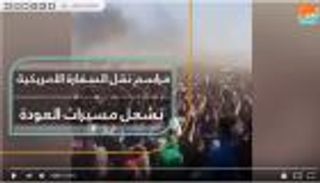 مراسم نقل السفارة الأمريكية تشعل مسيرات العودة