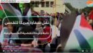 نقل سفارة أمريكا للقدس نكبة جديدة للقضية الفلسطينية