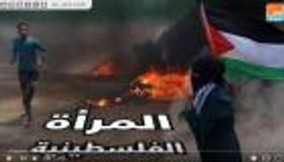 المرأة الفلسطينية.. ماذا فعلت ضد الاحتلال؟