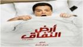 بالفيديو.. sbc السعودية تطرح الإعلان التشويقي لأرض النفاق