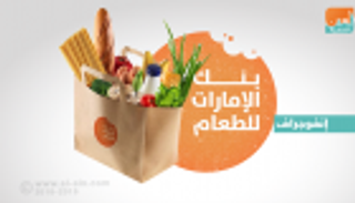 إنفوجراف.. بنك الإمارات للطعام.. إنجازات رائدة وقيم إنسانية نبيلة