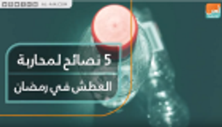 5 نصائح لمحاربة العطش في رمضان