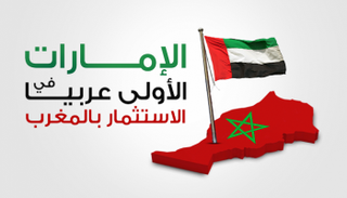  الإمارات أكبر مستثمر عربي في المغرب