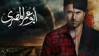 مسلسل "أبو عمر المصري"
